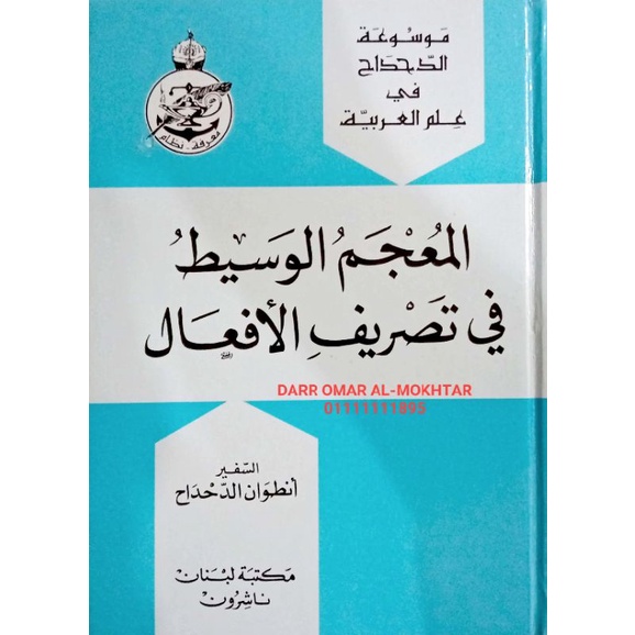 MUKJAM AL-WASIT | المعجم الوسيط في تصريف الأفعال | Shopee Malaysia