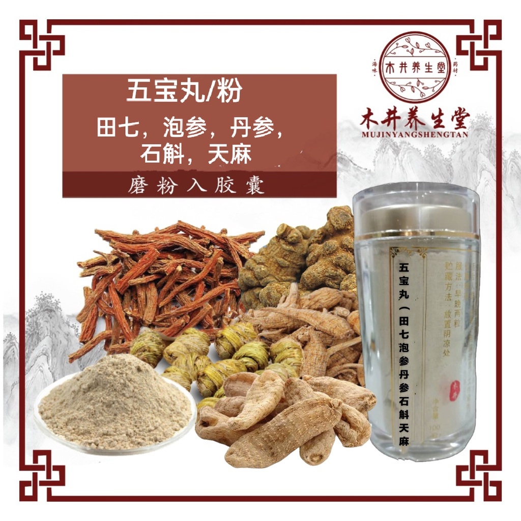 五宝丸/田七+泡参+丹参+石斛+天麻磨粉入胶囊【100粒】Five Treasures Powder/Pills Tianqi + American  Ginseng + Salvia + Dendrobium + Gastrodia | Shopee Malaysia