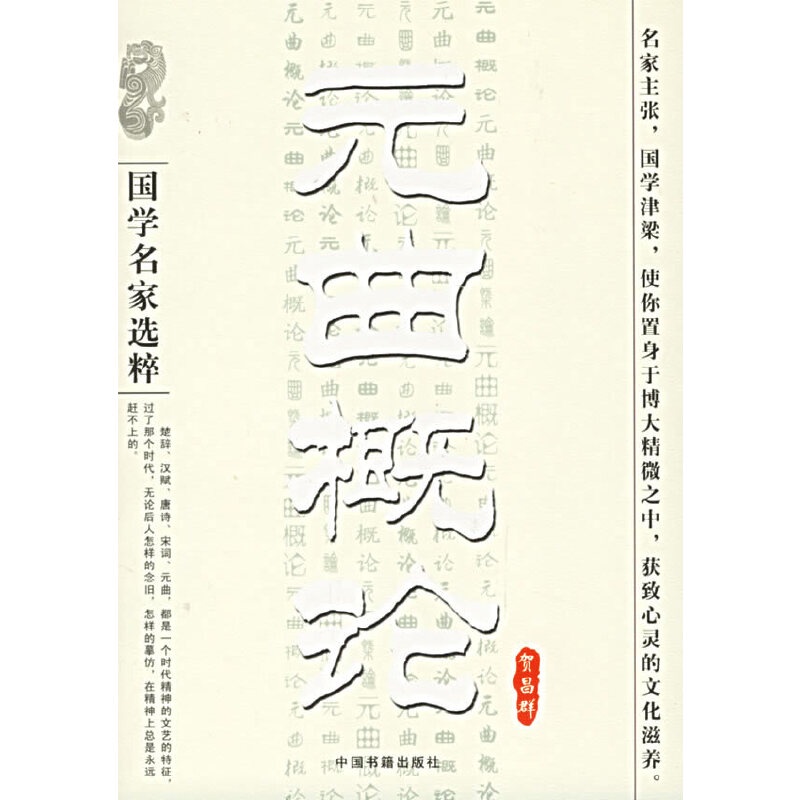 元曲概论贺昌群编国学名家选粹中国书籍出版社| Shopee Malaysia