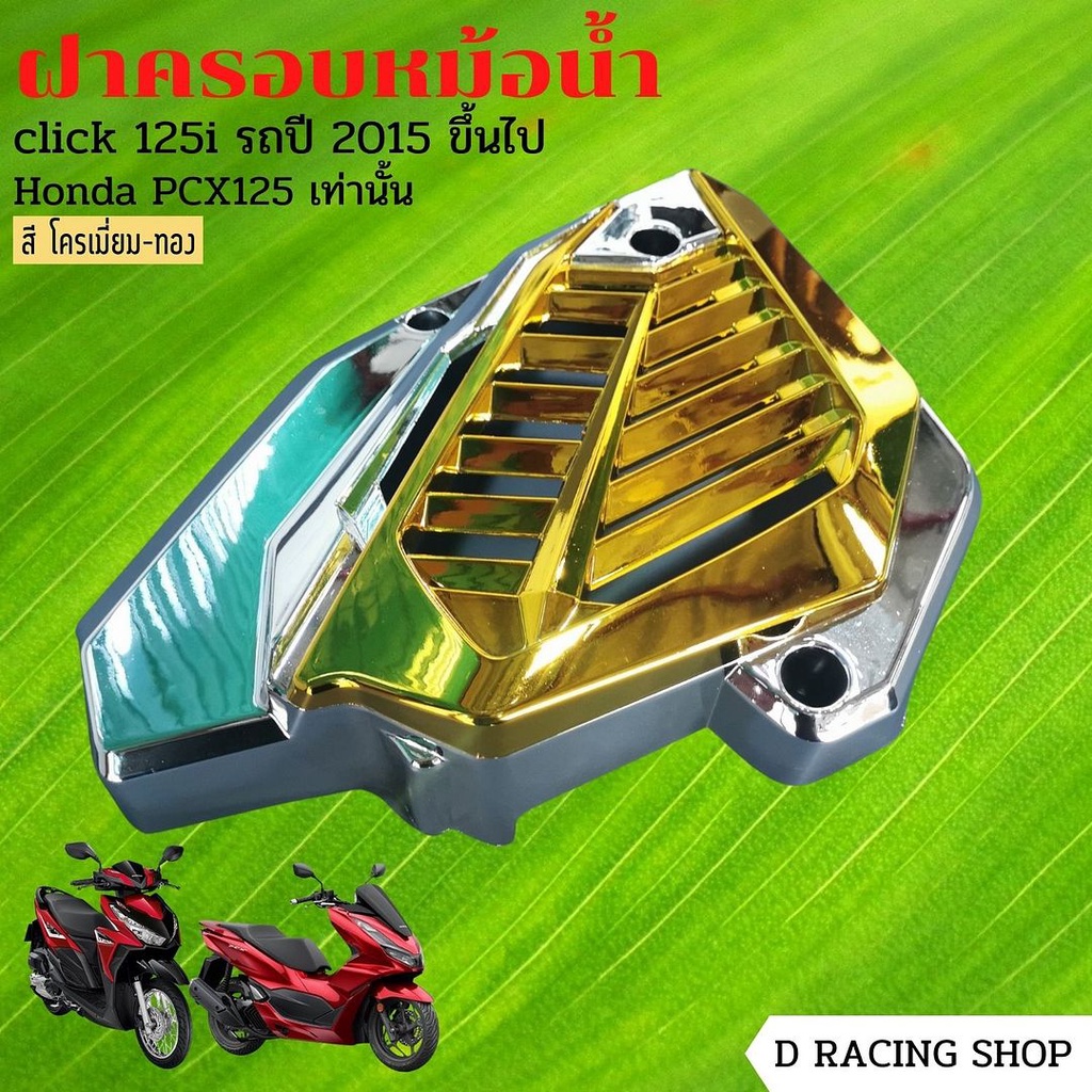 Radiator Cover Set For PCX125/CLICK125i Direct Model (Chrome Gold ...