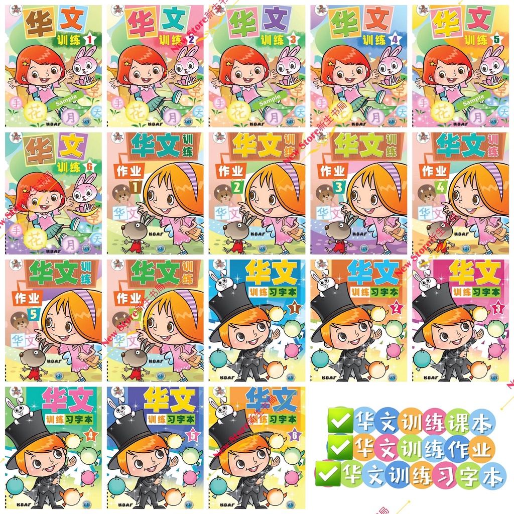 [NSE]华文训练课本Text Book123456 / 华文训练作业Activity Book123456 / 华文训练习字本Writing ...