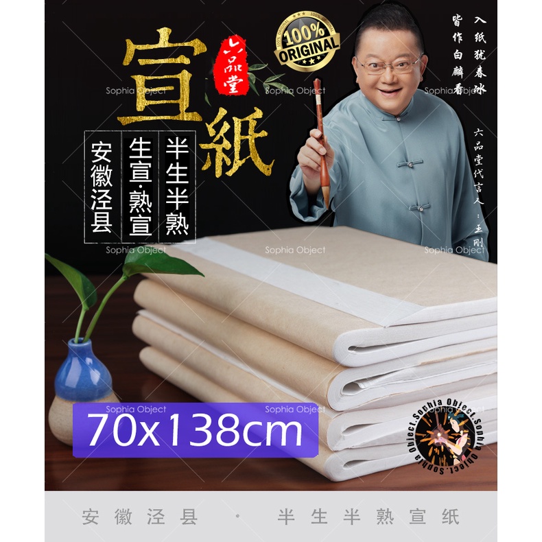宣纸 100张/包 生宣 半生熟宣 熟宣 安徽泾县 六品堂 四尺单 rice paper xuan paper chinese art ...