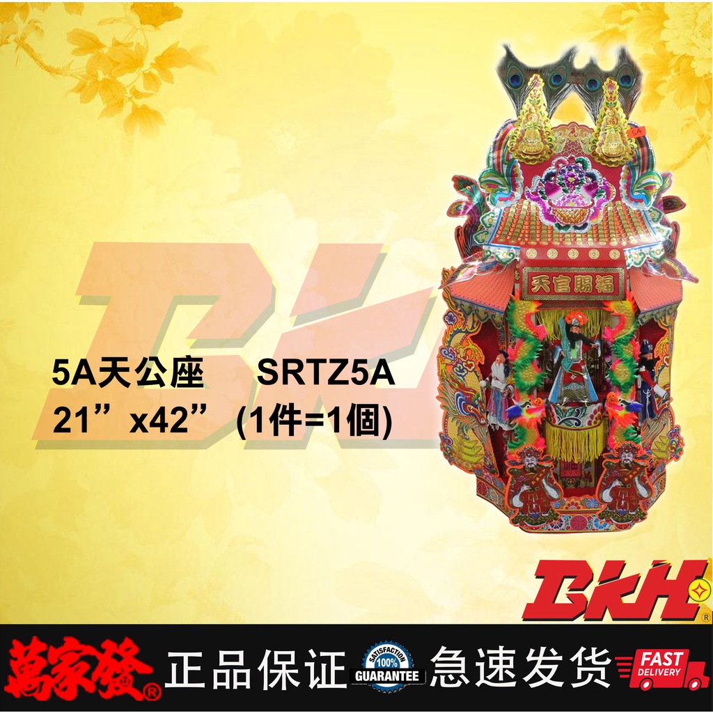 5A天公座 21”x42” (1件=1個) #天公#天宫#天宮屋#天宮座#自制#手工#紙製#纸制#折紙#紙料#天神#新年#大年#初八#初九 ...
