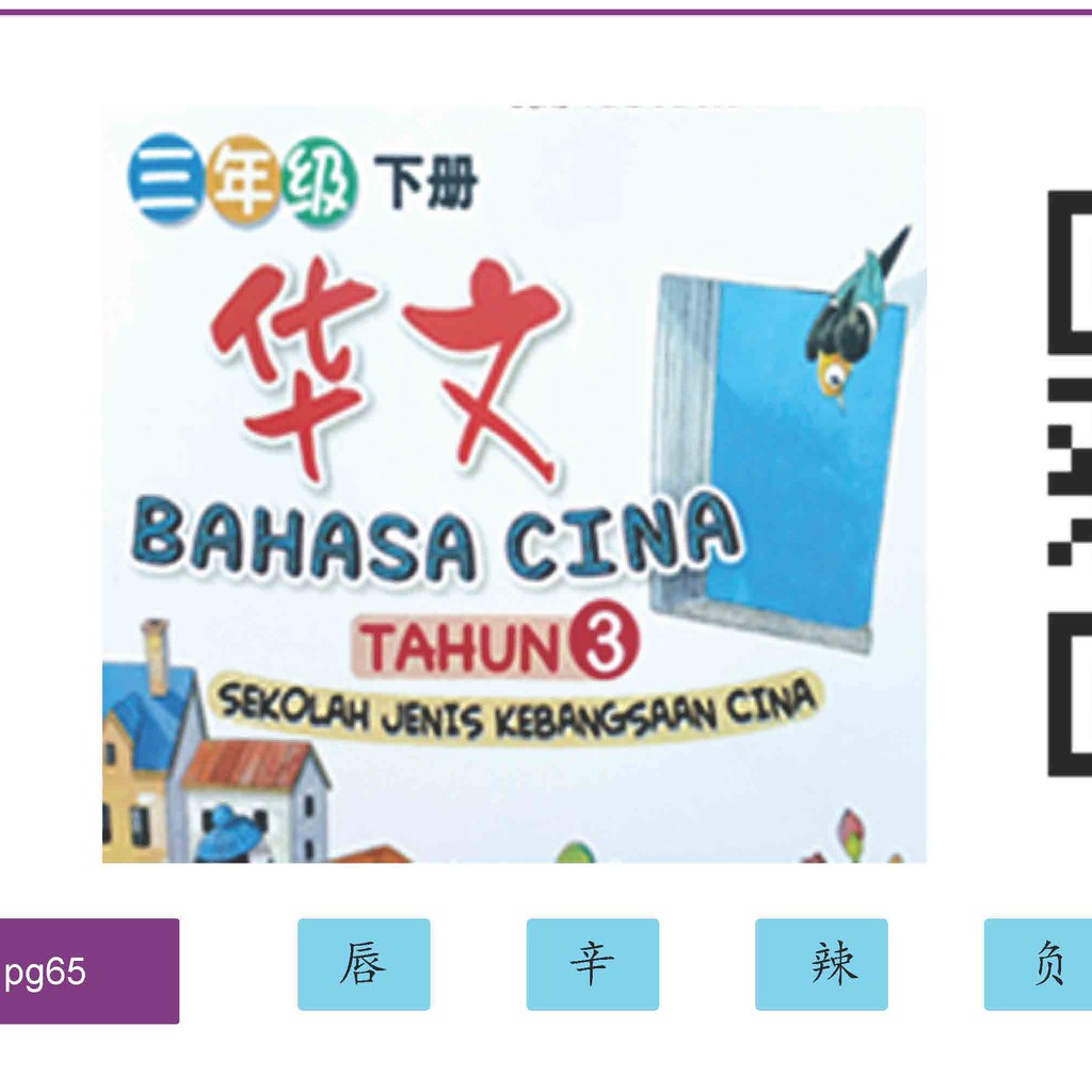 Edumate 049-华小三年级华文课本【生字笔顺动图】下册SJKC Bahasa Cina Tahun 3 Textbook J2 ...
