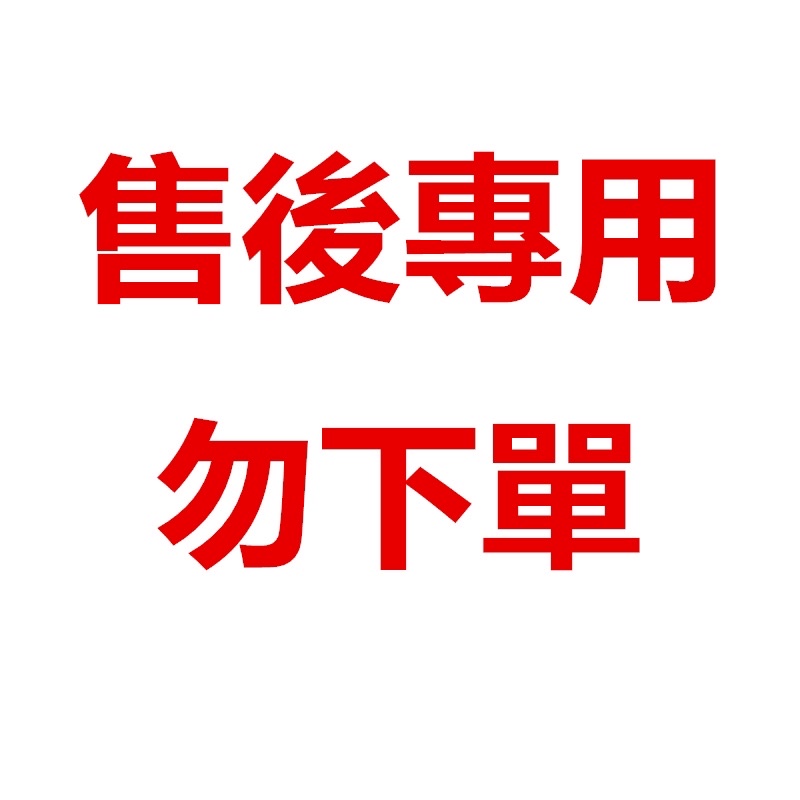 售後專用 非售後請勿拍 售後專用 非售後請勿拍 售後專用 非售後請勿拍 | Shopee Malaysia
