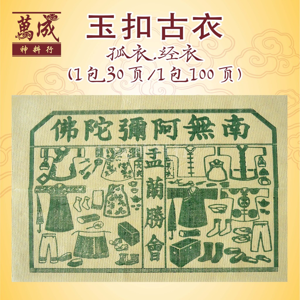 中国古衣/古衣/孤衣/经衣/玉扣足张/易烧/一包25张/七月用品/七月半/七月十四/中元节必备用品 Joss paper/万成神料行 ...
