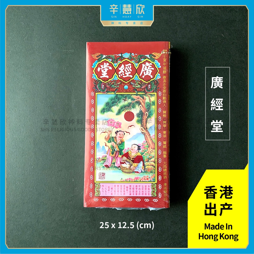 现货通胜通书2025 乙巳年蛇年香港通胜《廣經堂》中国通勝《聚寶