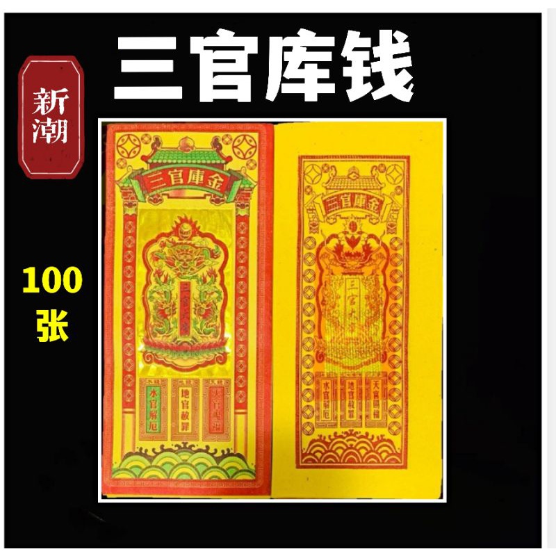 新潮纸业 三官库钱/精庄三官库金/ 补财库 100张 天钱/地钱/水钱 | Shopee Malaysia
