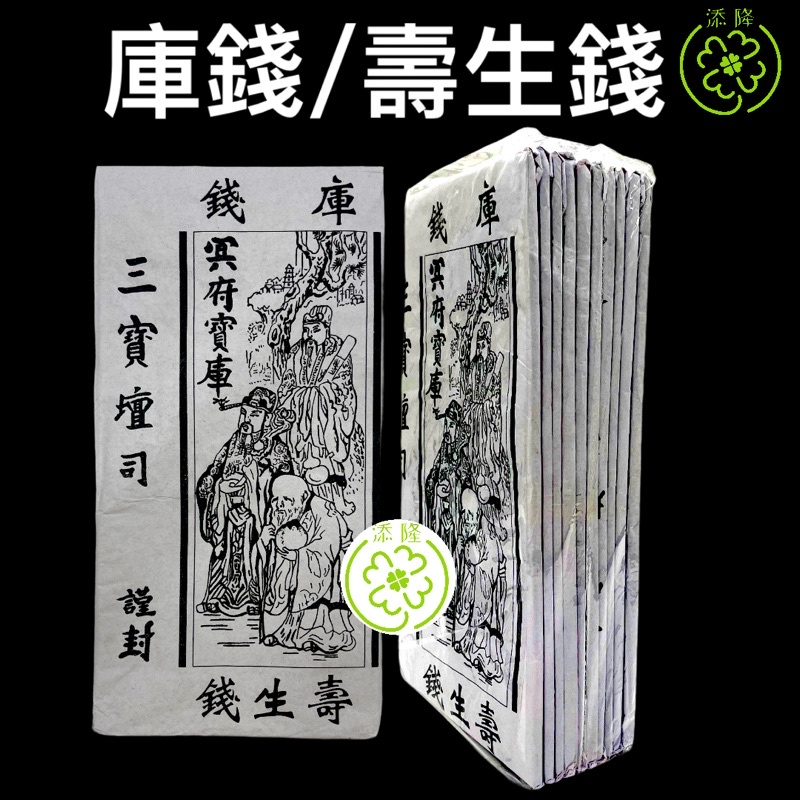 三宝檀司封白库钱/寿生钱/填补祖先在阴间阴库给祖先还债Shou Sheng