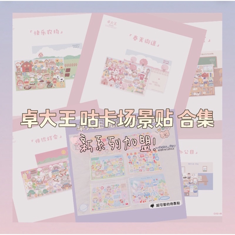 【卓大王无边贴纸合集】新品卓大王无边贴纸场景贴 主题场景咕卡贴纸系列装饰手帐咕卡Molinta/zZoton Stickers Scenes ...