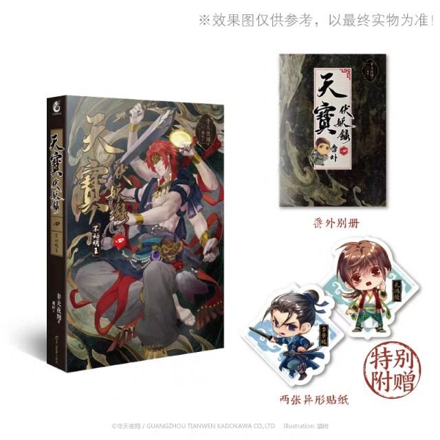 附赠品】天宝伏妖录全套1-5册完结非天夜翔著狐美人+九色鹿+天魔+不动