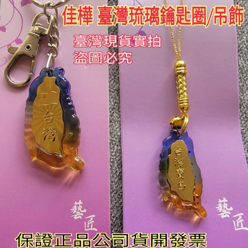 Jiahua Taiwan Souvenir/Baodao Glass Key Ring Pendant With Invoice Paper
