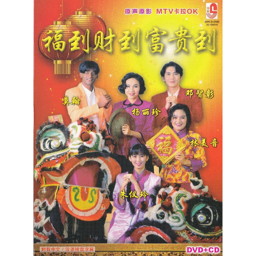 CD+DVD Karaoke 新年专辑 New Year Fu Dao Cai Dao Fu Gui Dao 福到財到富貴到