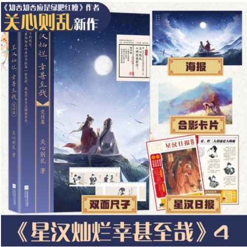 B星汉灿烂，幸甚至哉1-4册 关心则乱著吴磊赵露思