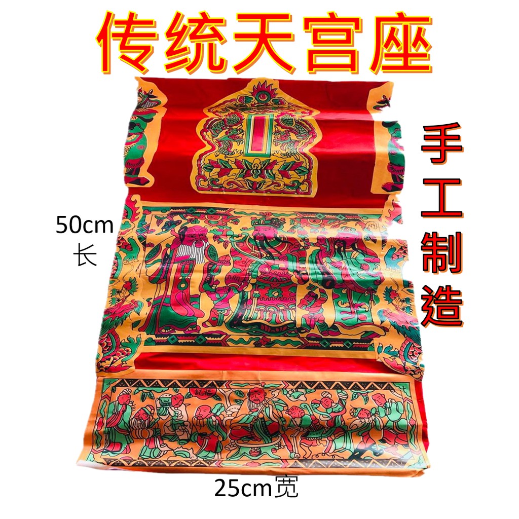 传统天宫座/天公座/拜天公/拜天宫/纯手工制造/ （50cm长 x 25cm阔） | Shopee Malaysia