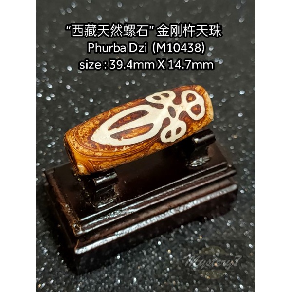 ✴️ Ready Stock ✴️ “西藏天然螺石” 金刚杵天珠Phurba Dzi (M10438