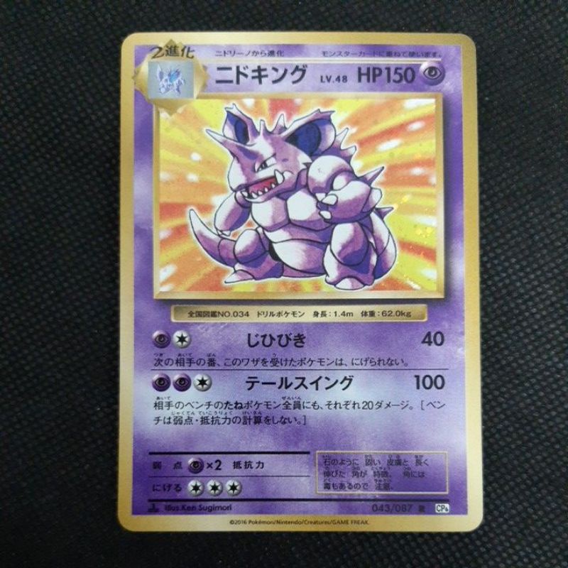 Pokemon Card TCG: Japanese Version: Nidoking 043/087 HOLO Rare 1st Edition  CP6:20th Anniversary 100% Original | Shopee Malaysia