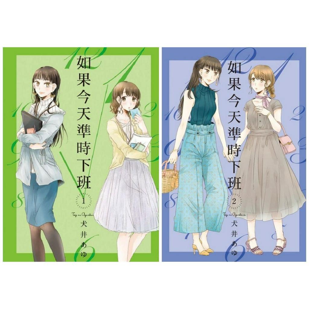 【官方正版/台湾繁体】《如果今天準時下班》（01-02册）犬井あゆ著正版台湾繁体百合漫画Manga Comic