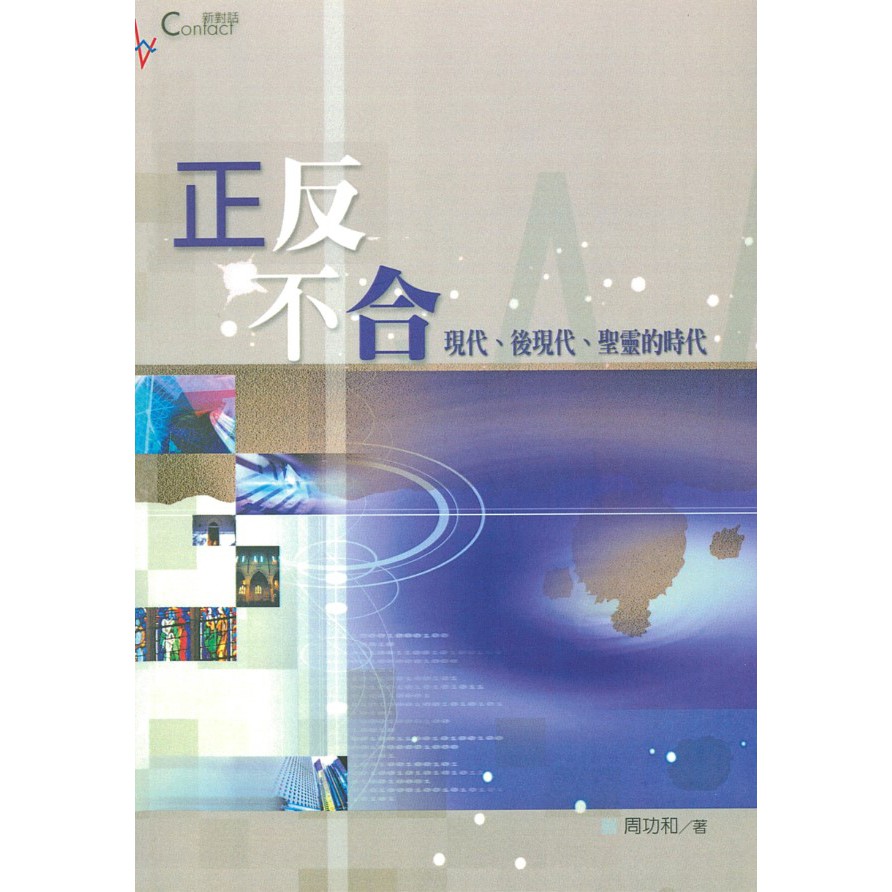正反不合：现代、后现代、圣灵的时代 Disunion of Opposites: Modernism and Postmodernism in ...