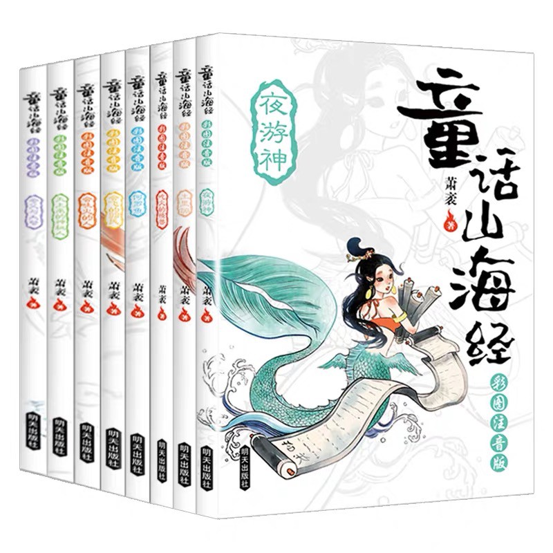 现货】童话山海经（共8册） 彩图注音版全套8册绘本写给孩子的中国古代