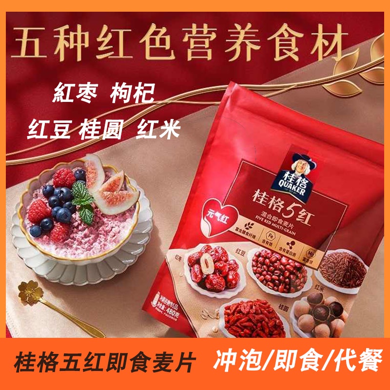 桂格五黑燕麦】Quaker Five 5 Red Multi Grain 红米枸杞红枣红豆桂圆代