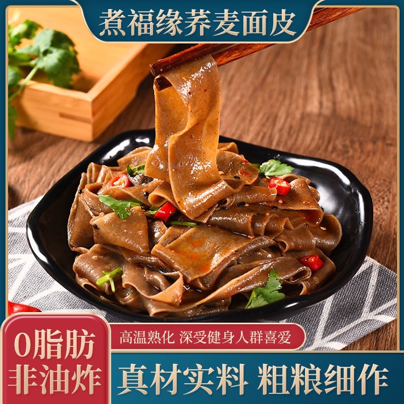 0脂肪荞麦面皮 0 Fat Soba Noodles 凉皮免煮代餐泡面 Meal Replacement Instant Noodles