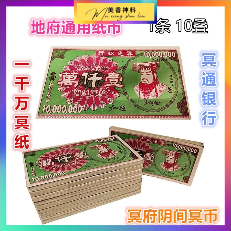 一千万冥纸 冥府阴间冥币 地府通用纸币 冥通银行 Joss Paper ( 1条 10叠 ) | Shopee Malaysia