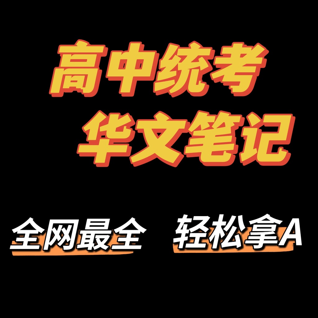 高中统考华文笔记/独中华文笔记/高中华文笔记/统考华文笔记/统考 | Shopee Malaysia