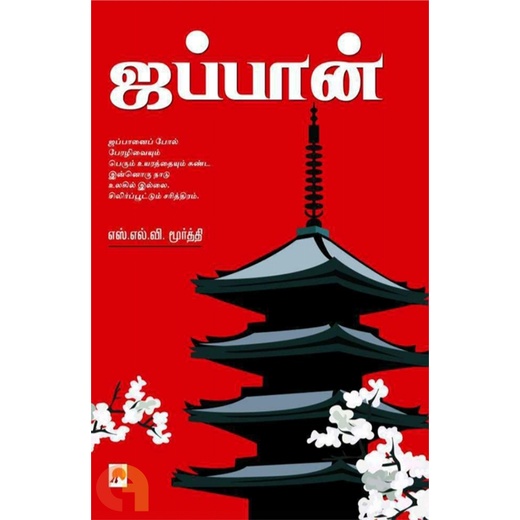 Japan / ஜப்பான் (Tamil book) Shopee Malaysia