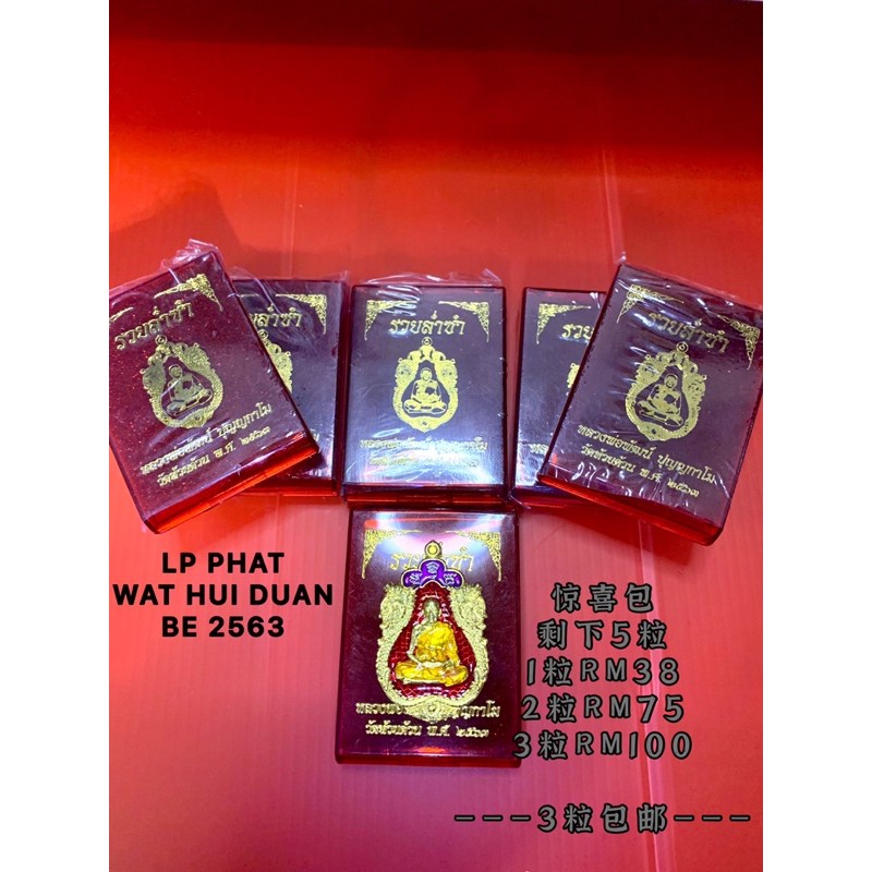 LP PHAT WAT HUAI DUAN】2563——惊喜包———