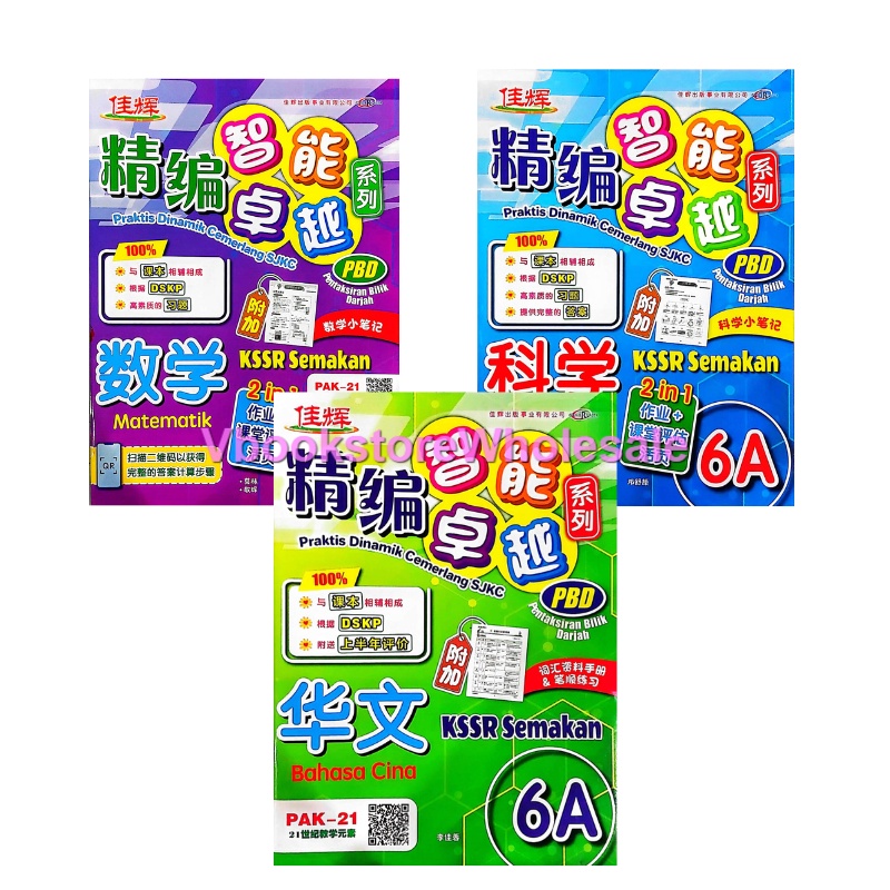 佳辉 精编智能卓越系列 华文 科学 数学 6A CEMERLANG PRAKTIS DINAMIK CEMERLANG SJKC BAHASA ...