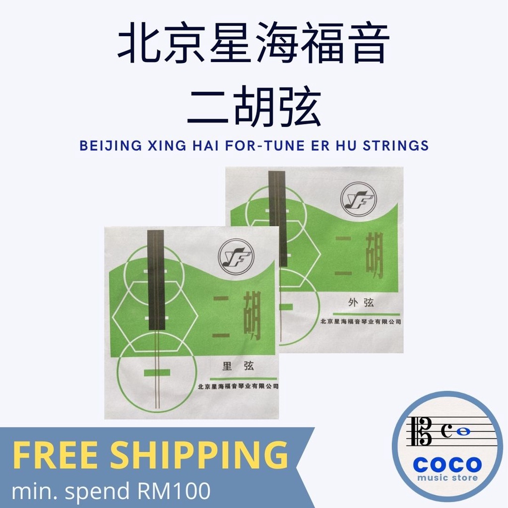 coco music | 二胡弦 外/内/套弦 [普及] 北京星海福音 | Er Hu Strings Inner/Outer/Set ...