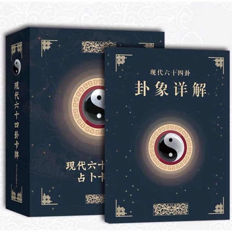 占卜牌卡易经禅卡易经六十四卦64卦套装中式塔罗牌| Shopee Malaysia