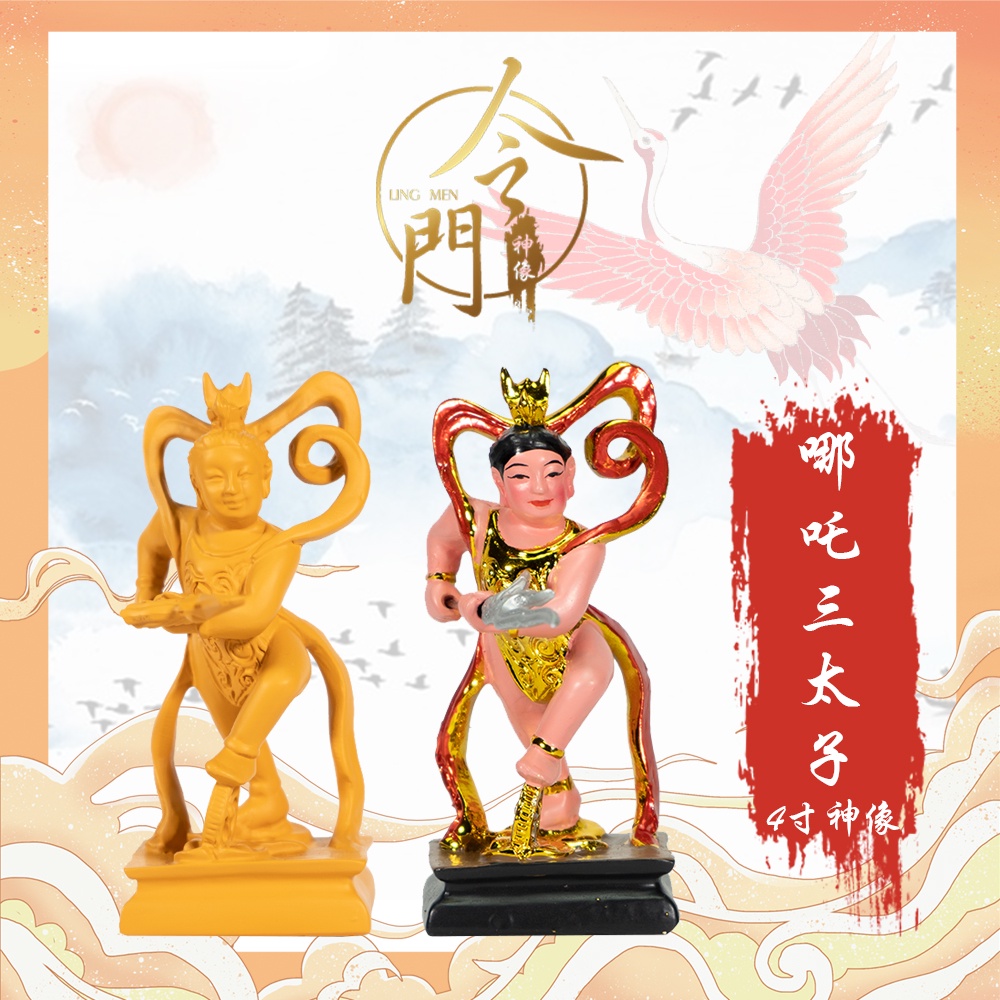 4寸高站哪吒三太子| 镀金、仿木 | 金身 | 神像 | 小金身 | 令门神像 Stand Ne Zha San Tai Zi Statue ...