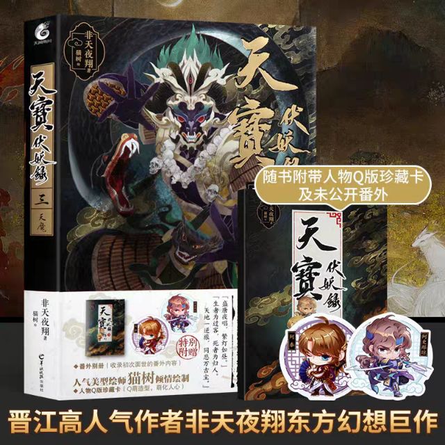 附赠品】天宝伏妖录全套1-5册完结非天夜翔著狐美人+九色鹿+天魔+不动