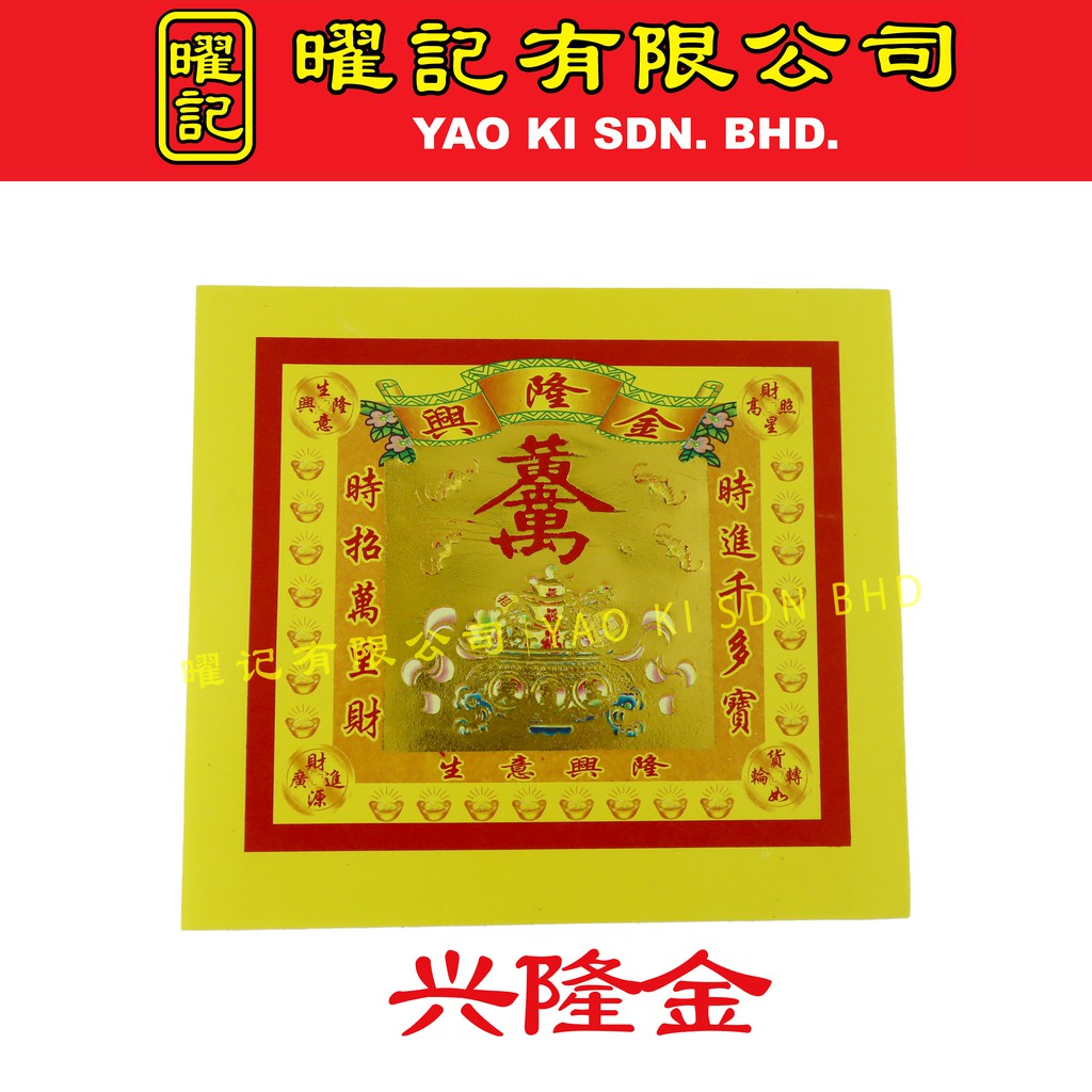 七彩金 伯公金/地主金/祖先金/关帝金/莲花金/拿督公金/天宫金/大二爷金/大发金/大福金/发财金/旺财金/兴隆金/财神金/文昌金/济公金/地
