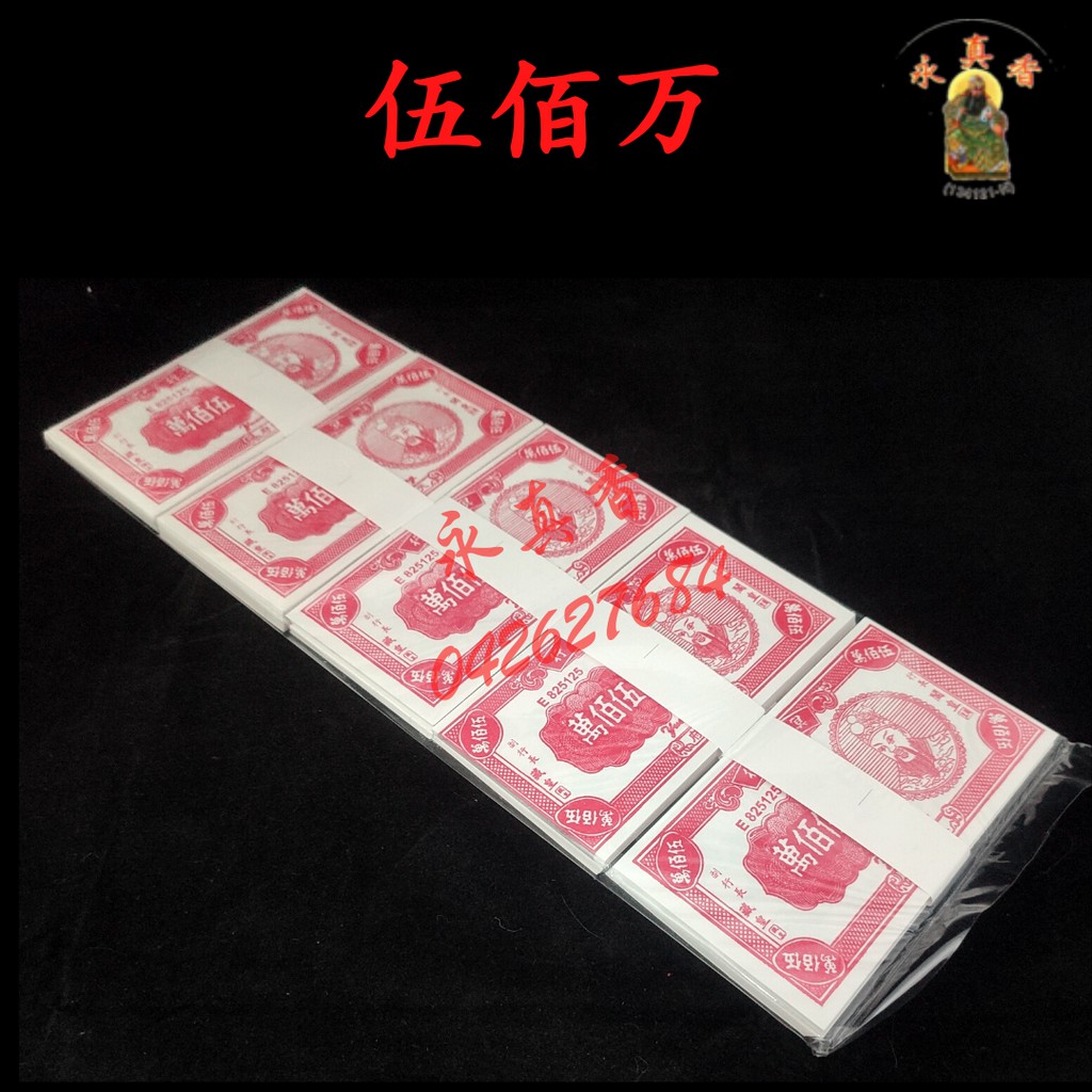 五百万 伍佰萬 冥钱 冥币 冥纸 冥府钞票 祖先 七月 扫墓 清明祭品 祭拜祖先 祭祀 清明 Qing Ming Ancestor Tomb ...