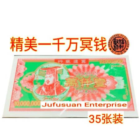 精美冥钱一千万 （古老傳統冥幣）冥钞玉扣紙 Pray Money Hell Bank Notes 拜祖先 清明祭品 Ancestor Qing ...