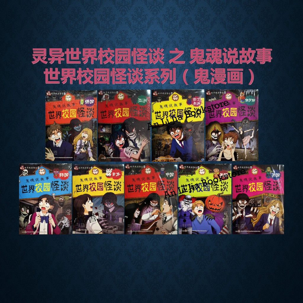 ALJ> Exact 灵异世界校园怪谈之鬼魂说故事世界校园怪谈系列（恐怖漫画