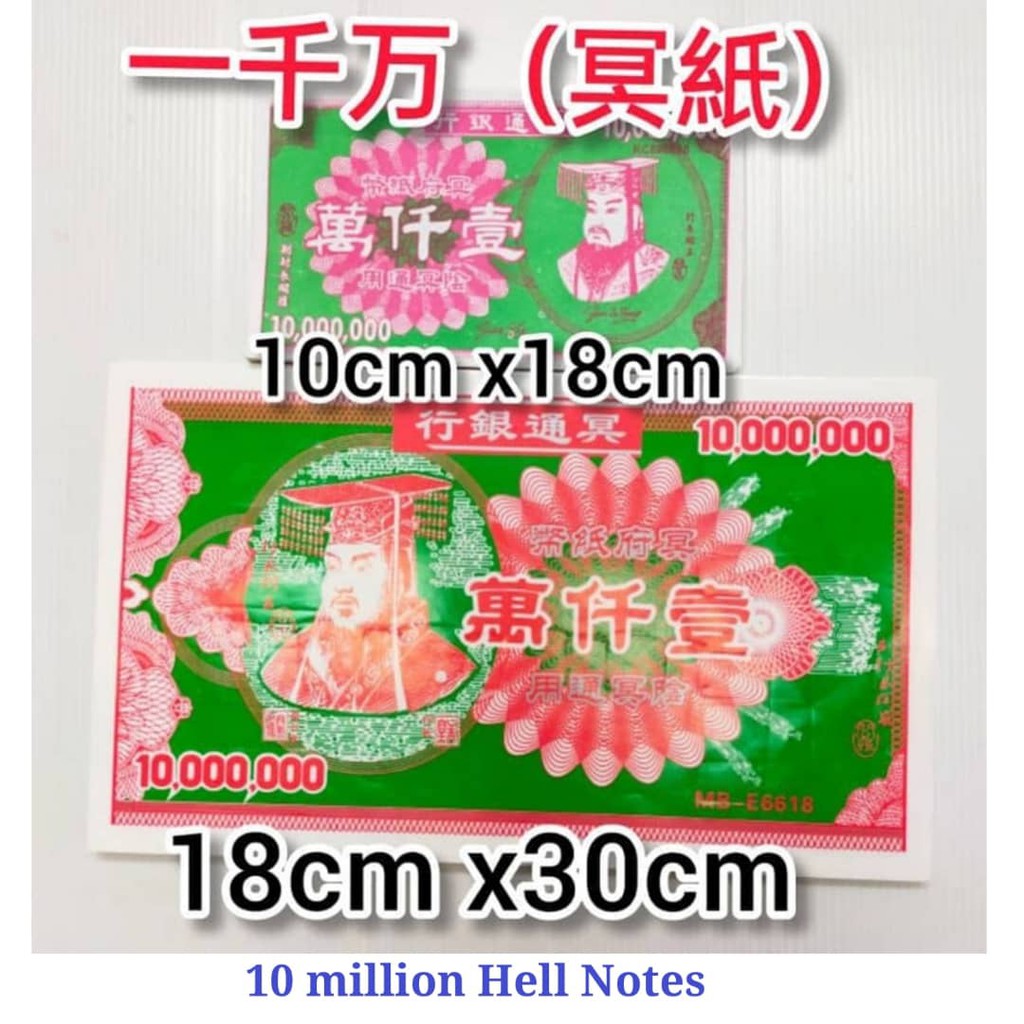 一千万 冥紙 35张 小版10cm x18cm 大版18cm x30cm10 million Hell Notes | Shopee Malaysia