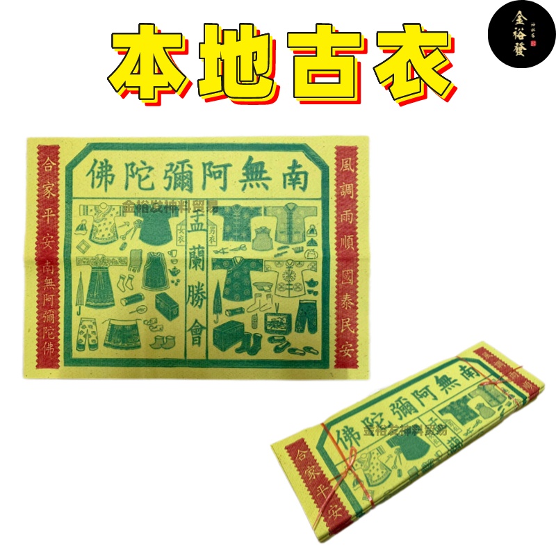 古衣/本地古衣/ 孤衣/本地孤衣/经衣/【足张100页】/七月必备/七月半/七月十四/中元节/拜好兄弟/盂兰节 含对联古衣 七月用品 七月贡品 ...
