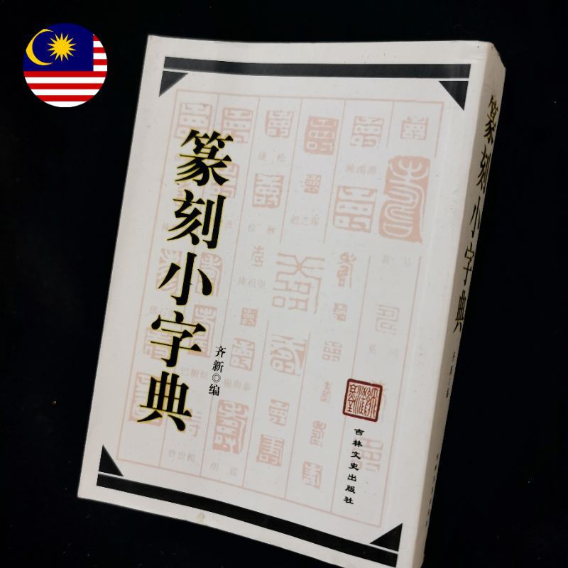 Chinese calligraphy dictionary-seal engraving 篆刻小字典 | Shopee Malaysia
