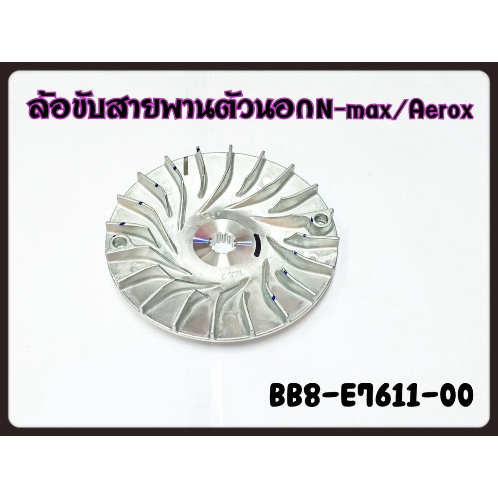 Outer Belt Drive Wheel YAMAHA NMAX/AEROX Code BB8E761100 Genuine