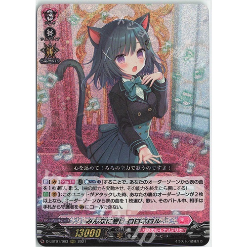 Cardfight Vanguard [JP] D-LBT01/003 (RRR) 2021 Heartfelt