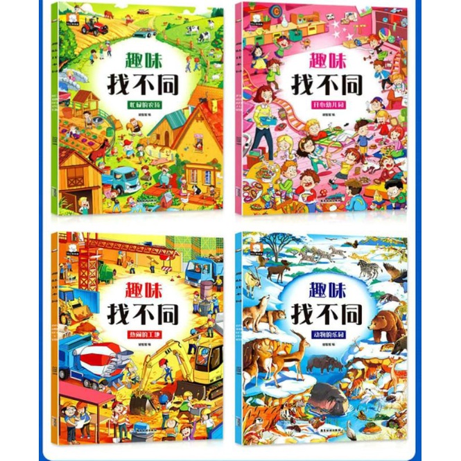 全4册趣味找不同书3-6岁幼儿记忆专注力训练书籍儿童找茬图书思维