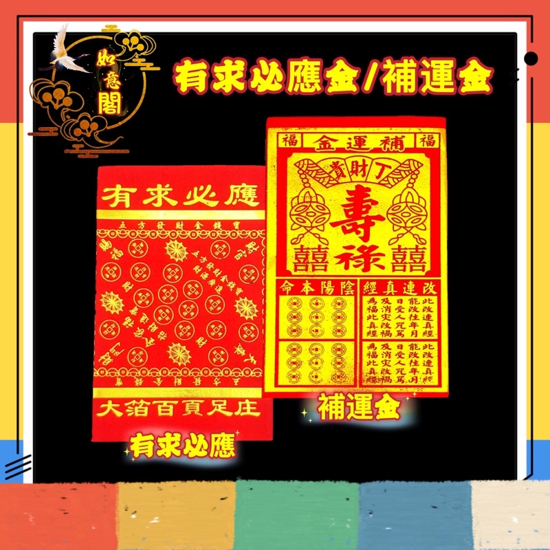 贵人纸 【有求必应/补运金】片装售卖/拜神/祈福/求财/补运/招财/拜天神/敬神/解运/天神/庆典/神诞/JOSSPAPER/2023/CNY ...