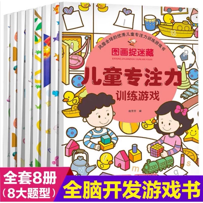 全套8本] 儿童专注力训练游戏3-6岁幼儿图画捉迷藏走迷宫书智力