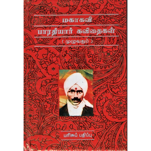 MAHAKAVI BHARATHIYAR KAVITHAIKAL TAMIL BOOK | Shopee Malaysia