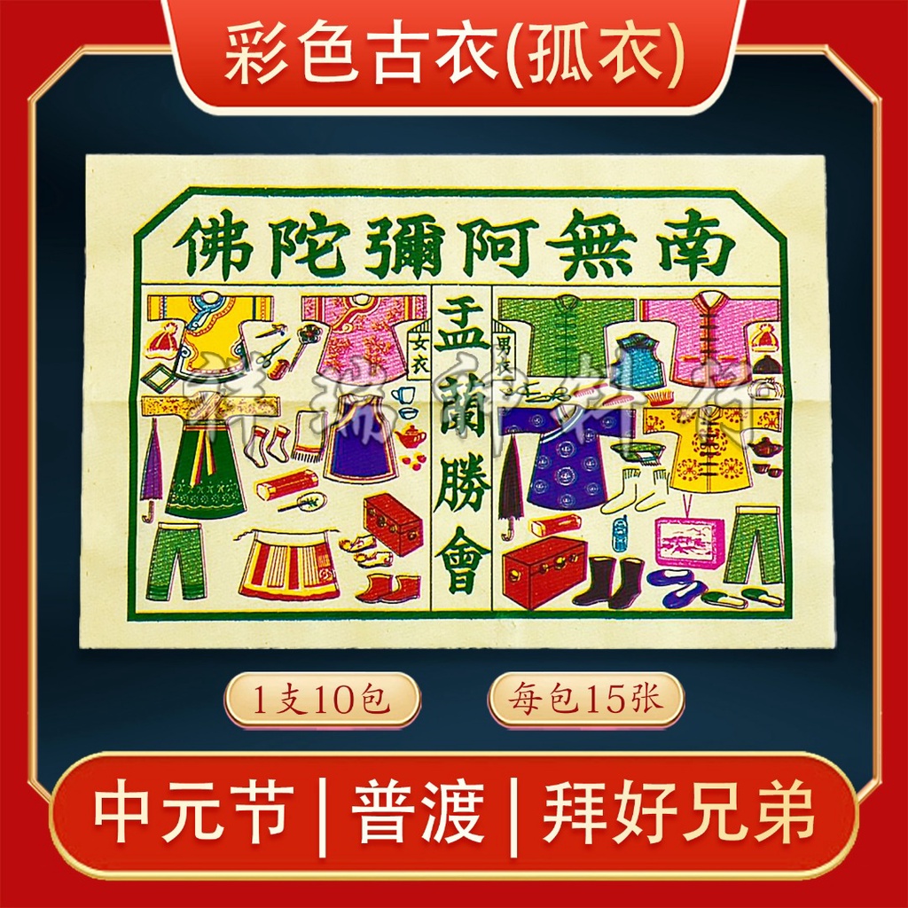 古衣/经衣/彩色古衣/本地古衣/孤衣/七月必备/七月/七月半/月尾/拜路边/拜门口/中元节/孟兰节 | Shopee Malaysia
