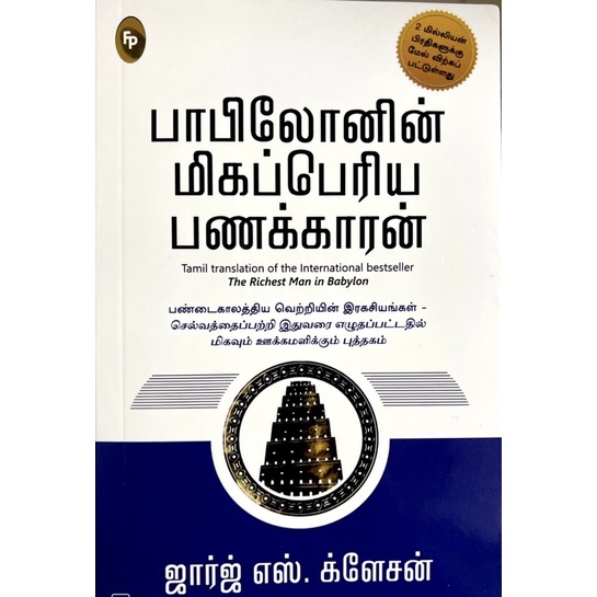 The Richest Man in Babylon (Tamil Translated International Bestseller